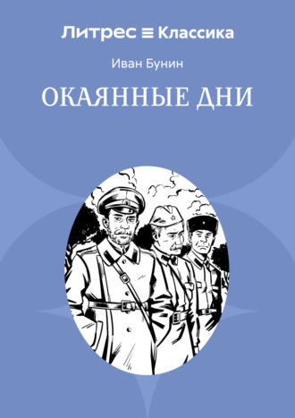Иван Бунин, Окаянные дни